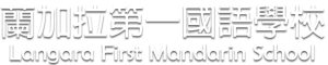 langara first mandarin school logo