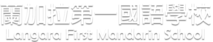 Langara First Mandarin School